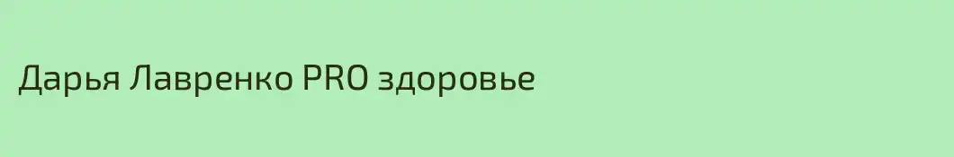 Дарья Лавренко PRO здоровье